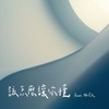 该怎么让你懂