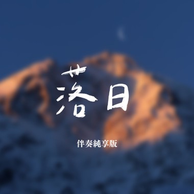 落日 伴奏纯享版（ BONUS TRACK）