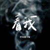 看我 伴奏纯享版（ BONUS TRACK）
