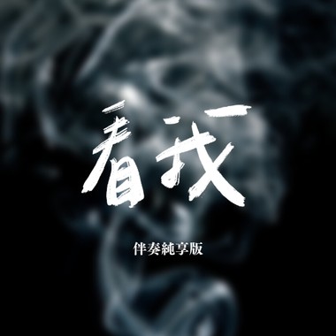 看我 伴奏纯享版（ BONUS TRACK）