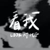 看我 Look at me