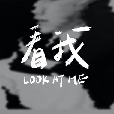 看我 Look at me