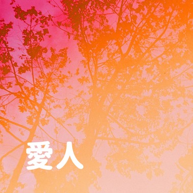 爱人