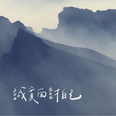 诚实面对自己