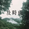 及时雨 - 及时雨(DEMO)