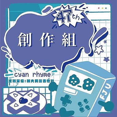 47 届辅大青韵奖初赛 - 创作组 - 蔡佳纹- 你说过会回来找我的