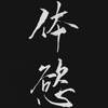 时间