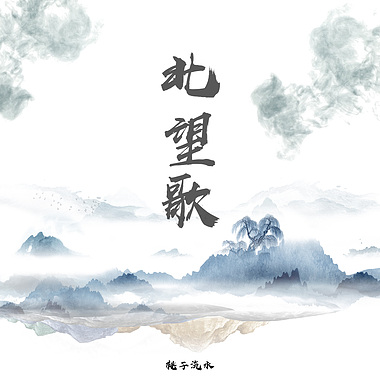 peachsoda桃子汽水乐队 - 北望歌