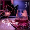 喝了就没事whiskey