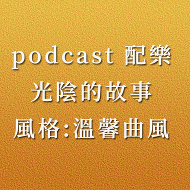 podcast配乐 - 光阴的故事 (温馨、怀旧)