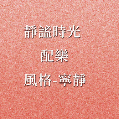 配乐_静谧时光