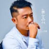 无言花