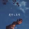 还有人在吗_Too Late(完整版)