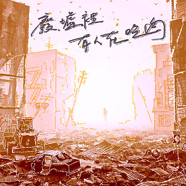 废墟里有人在吃肉 Devour Inside the Ruins