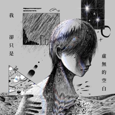我却只是虚无的空白 Transparent Man