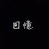 回忆