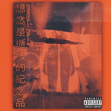 想念是逝去的纪念品feat.Galix