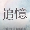 高雄市立三民高中第21届毕业歌 【追忆】(2019 DEMO)