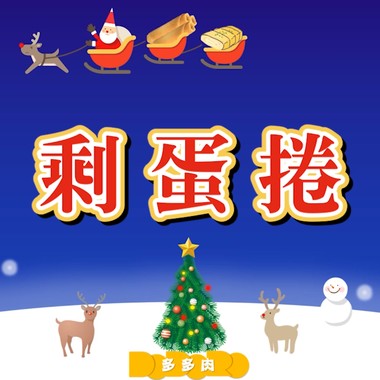 剩蛋卷