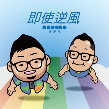 即使逆风