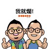 我就烂
