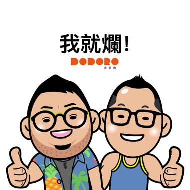我就烂