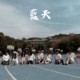蓝天