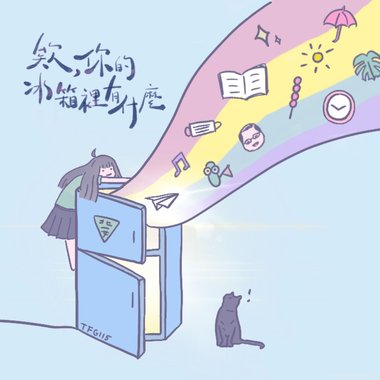 欸，你的冰箱里有什么