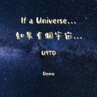 如果有个宇宙...(Demo)