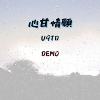 心甘情愿 (Demo)