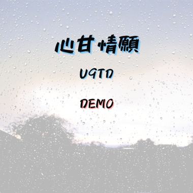 心甘情愿 (Demo)
