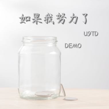 如果我努力了 (Demo)