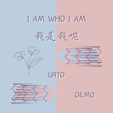 我是我呢 (未修音Demo)