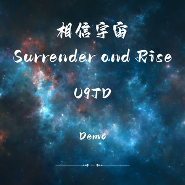 相信宇宙(Demo)