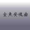 金鱼安魂曲
