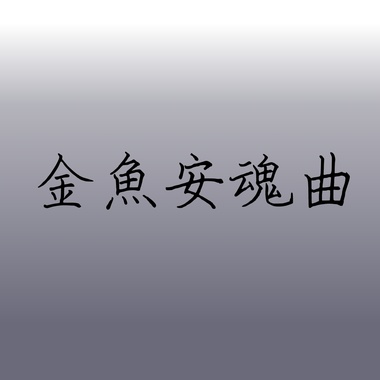 金鱼安魂曲