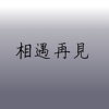 相遇再见