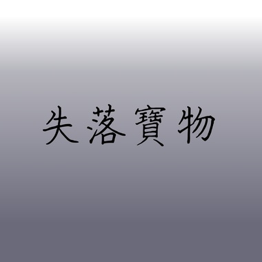 失落宝物
