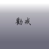 劝戒