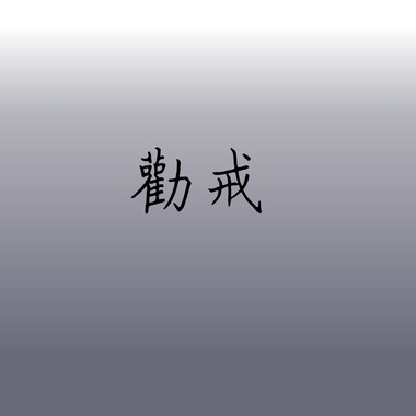 劝戒