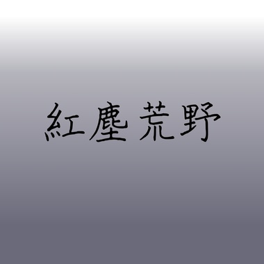 红尘荒野
