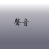 声音