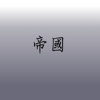 帝国
