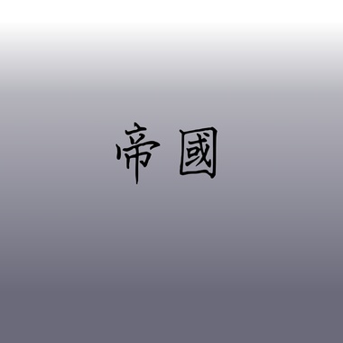 帝国