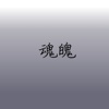 魂魄