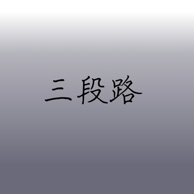 三段路
