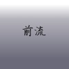 前流