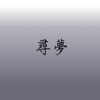 寻梦