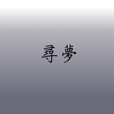 寻梦