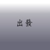 出发